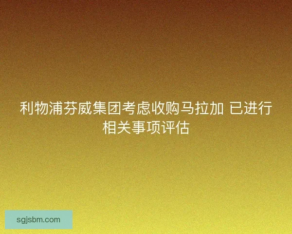 利物浦芬威集团考虑收购马拉加 已进行相关事项评估